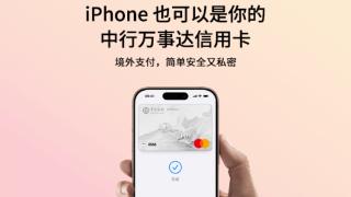 中行万事达信用卡支持Apple Pay，境外消费有机会返100%！