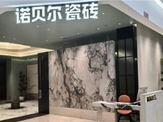 诺贝尔瓷砖闽龙广场店 4月25日耀世启幕