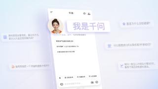 阿里AI生态融合加速：“千问小酒窝”数字人形象亮相