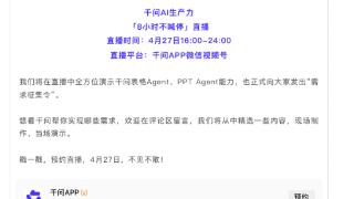 被全国英语老师集体推火，千问：紧急筹备8小时直播，手把手教做PPT