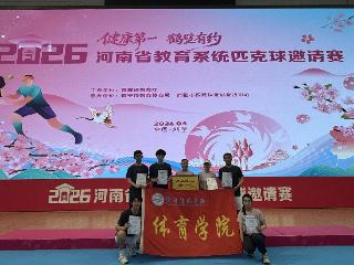 一拍致胜 郑州科技学院拿下省教育系统匹克球邀请赛混合团体赛冠军