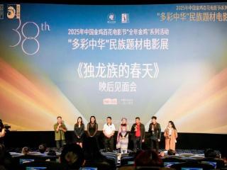 电影《独龙族的春天》入围第38届金鸡百花电影节 斩获双重荣誉