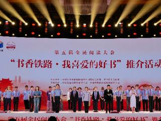 书香伴铁韵，阅启新征途——第五届全民阅读大会“书香铁路·我喜爱的好书”推介活动成功举办