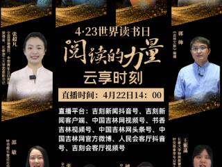 今日14:00 4·23世界读书日“阅读的力量”云享时刻盛大开启