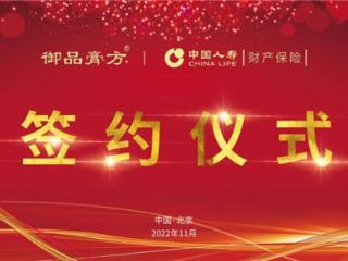 御品膏方获中国人寿财险承保 筑牢食品安全防线