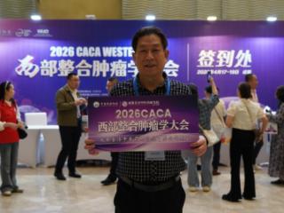让肿瘤患者“活得更有质量”——成都普济徐辉主任在CACA西部整合肿瘤学大会分享减毒抗癌新思路
