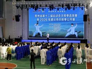 省第十二届运动会太极拳选拔赛暨市太极拳公开赛在凤冈举行