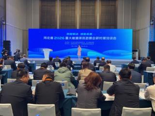 总投资超4600亿元！河北2026重大能源项目对接会在石家庄举办