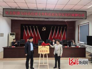 石家庄市新华区杜北街道与河北经贸大学财政税务学院共建实践基地