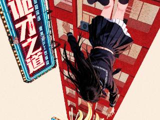 开心麻花惊悚喜剧《诡才之道》首演在即