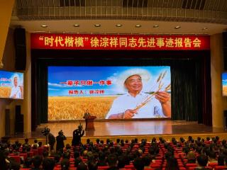 用坚守筑牢大国粮仓！“时代楷模”徐淙祥先进事迹报告会在合肥举行