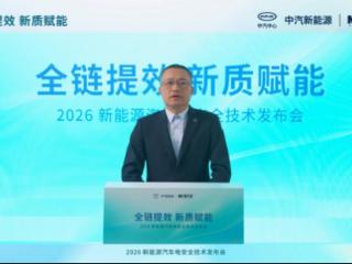 中汽新能源发布新能源汽车电安全解决方案（NESS） 助力新能源汽车高质量发展
