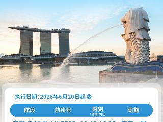 6月20日起东航江苏公司恢复南京直飞新加坡航线