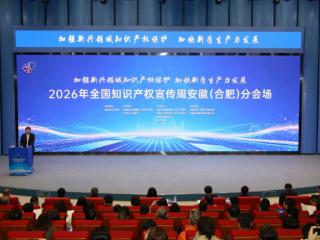 2026年全国知识产权宣传周安徽（合肥）分会场活动启动