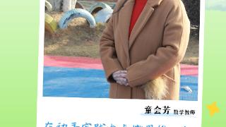 师泽如光 照亮新城丨让数学符号“开口说话”的魔法师