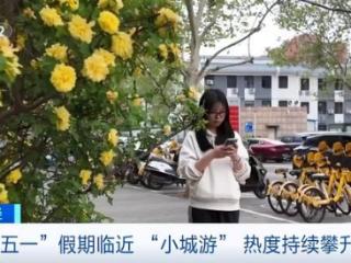 “五一”高性价比“小城游”热度攀升 你pick哪座城？