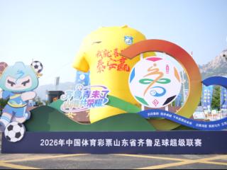 山东移动护航2026齐鲁超赛燃情开战 打造“线上+线下”沉浸式观赛新体验