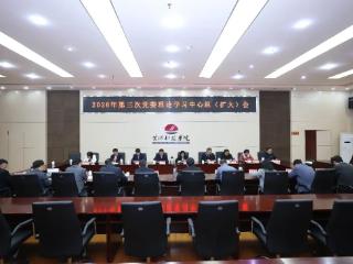 黄河科技学院召开党委理论学习中心组（扩大）会议 学习研讨树立和践行正确政绩观
