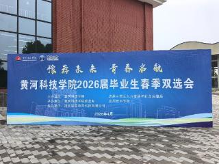 “豫荐未来 青春启航” 黄河科技学院应用技术学院2026届毕业生春季双选会成功举办