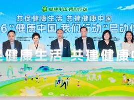 “健康中国 我们行动”再出发 让健康从“知道”到“做到”