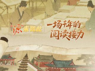 一场千年的阅读接力丨“源”来如此