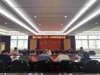 凝聚陪审力量 共筑司法公正——德兴市人民法院召开2026年人民陪审员座谈会