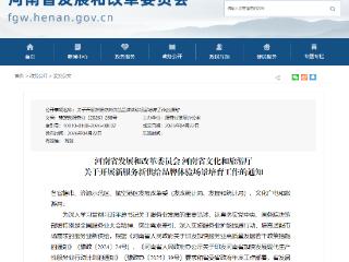 打造一流“河南服务”品牌！河南启动体验新场景培育工作