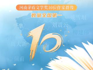 组图海报丨豫见群星——厚土之上的文学星图