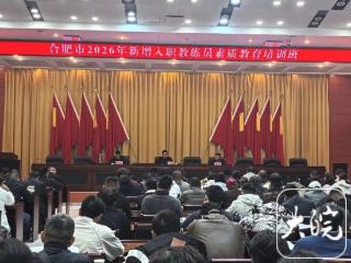 先培训再上岗！合肥严把驾培教练员准入关