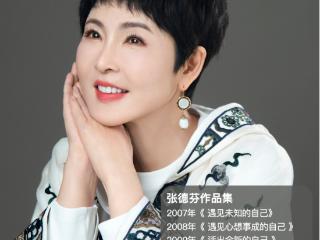 423世界读书日丨张德芬：在阅读中遇见真我，让成长照亮更多人