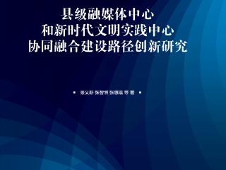 《县级融媒体中心和新时代文明实践中心协同融合建设路径创新研究》著作正式出版