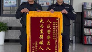 跨城寄锦旗！旅客高铁站遗失财物 民警暖心完璧归赵
