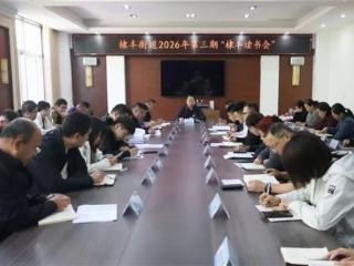 无棣县棣丰街道举办第三期“棣丰读书会”