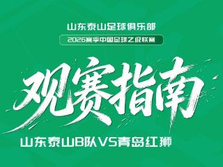 观赛指南｜2026中乙联赛山东泰山B队坐镇临沂大学体育场，助威全攻略