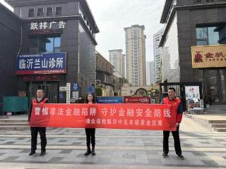 瑞众保险山东分公司临沂中支本级营业区开展非法金融防范宣传
