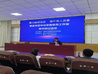 聚力教研攻坚 提升育人质量｜泰安市初中化学教研员工作室教学研讨活动在泰安一中萃英学校成功举行