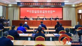 枣庄科技职业学院老科协工作委员会成立大会顺利召开