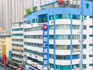 贵阳仁爱医院：规范科学诊疗，深耕不孕不育