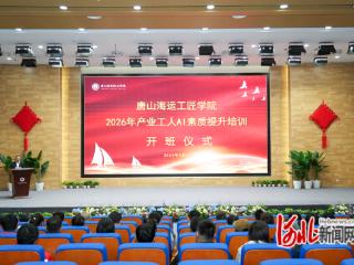 2026年度唐山市产业工人素质提升AI应用专项培训举办