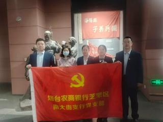 银社携手忆峥嵘 党建共建谱新篇 烟台农商银行芝罘区南大街支行党支部与向阳街道联合开展主题党日活动