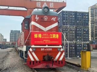 皖北地区打通铁水联运新动脉 蚌埠至福州江阴港班列首发