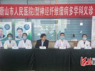 唐山市人民医院开展神经纤维瘤病义诊并开设专病门诊