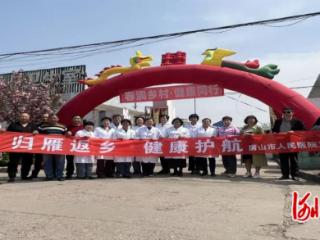 唐山市人民医院开展“春润乡村 健康同行”主题义诊活动