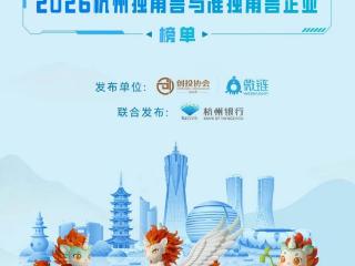 杭州独角兽企业达48家 2026年将是杭州独角兽的“上市大年”
