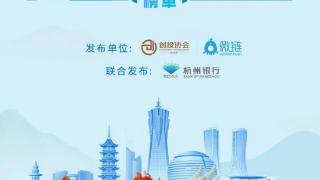 杭州独角兽企业达48家2026年将是杭州独角兽的“上市大年”