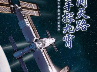 “七秩问天路 携手探九霄” 致敬中国航天！