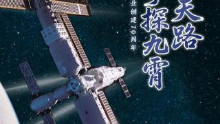 “七秩问天路 携手探九霄” 致敬中国航天！