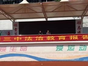 蒙阴第三中学举行初三毕业生法治报告会