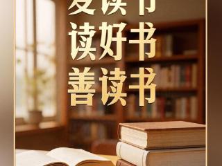习言道｜习近平说，领导干部普遍应当读三类书