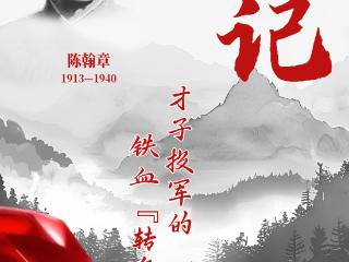 山河铭记 抗联记忆丨陈翰章：才子投军的铁血“转身”